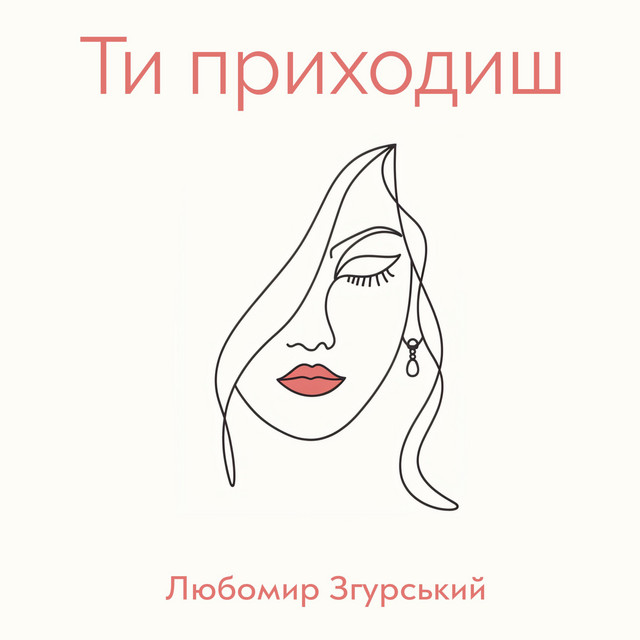 Обкладинка: ЛЗ - Ти приходиш — Liubomyr Zgurskyi