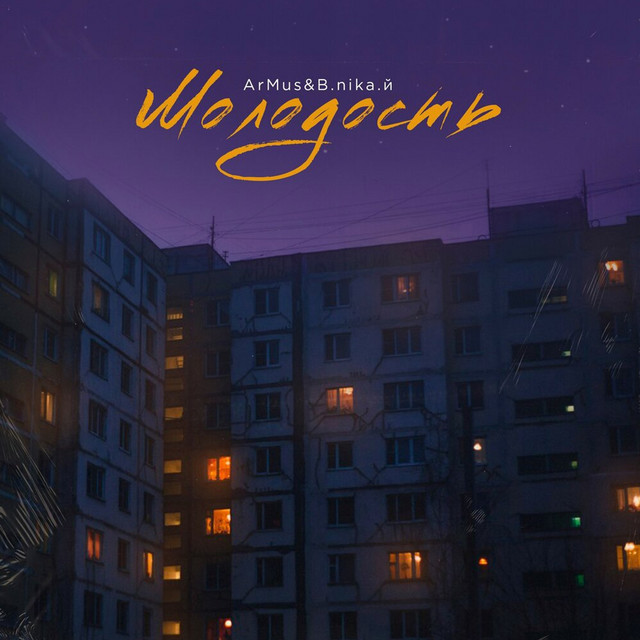 Молодость cover