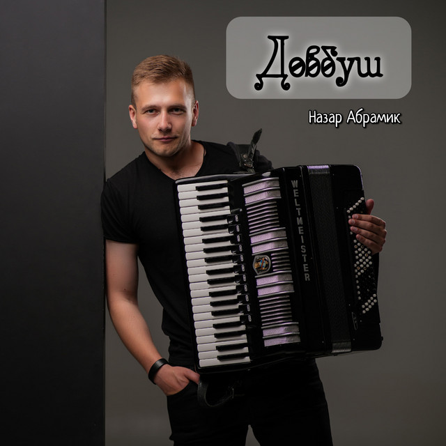 Cover art: Довбуш — Назар Абрамик