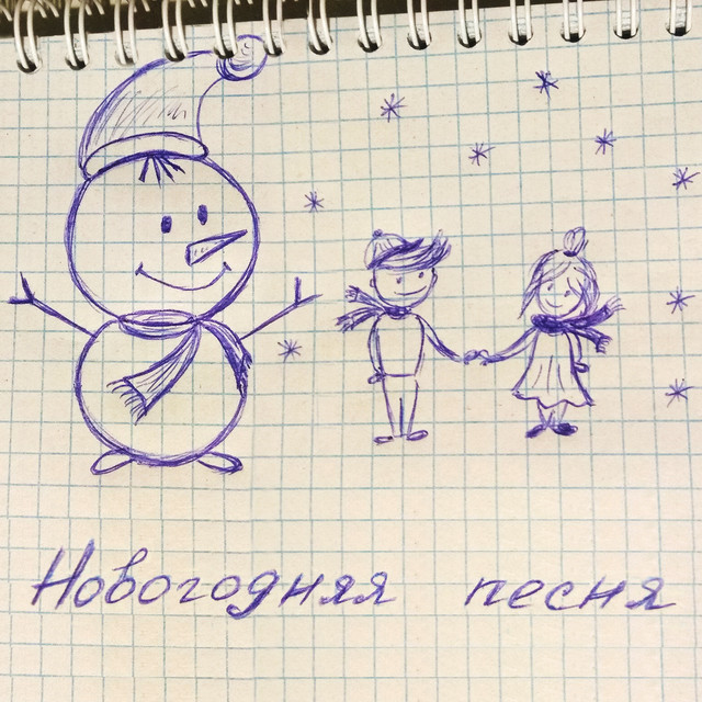 Обкладинка: Новогодняя песня — CHISTOTA