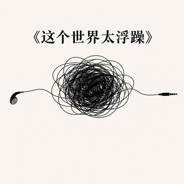 这个世界太浮躁