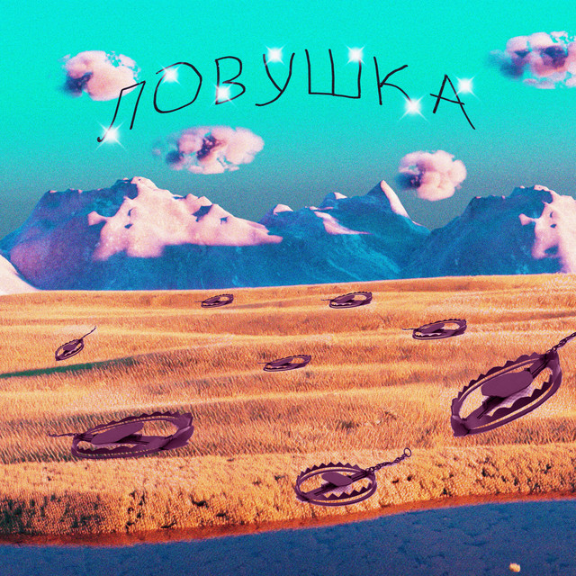Cover art: ЛОВУШКА — SUPPALUV