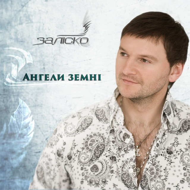 Обкладинка: Ангели земні — ЗАЛІСКО