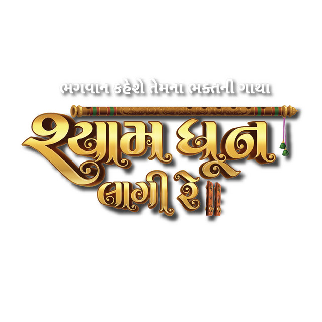 Shyam Dhun Laagi Re album image