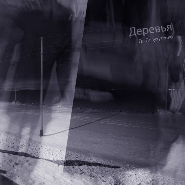 Деревья cover art
