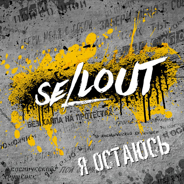 Я остаюсь cover art