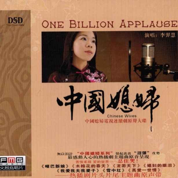 中國媳婦 (Chinese Wives) cover art