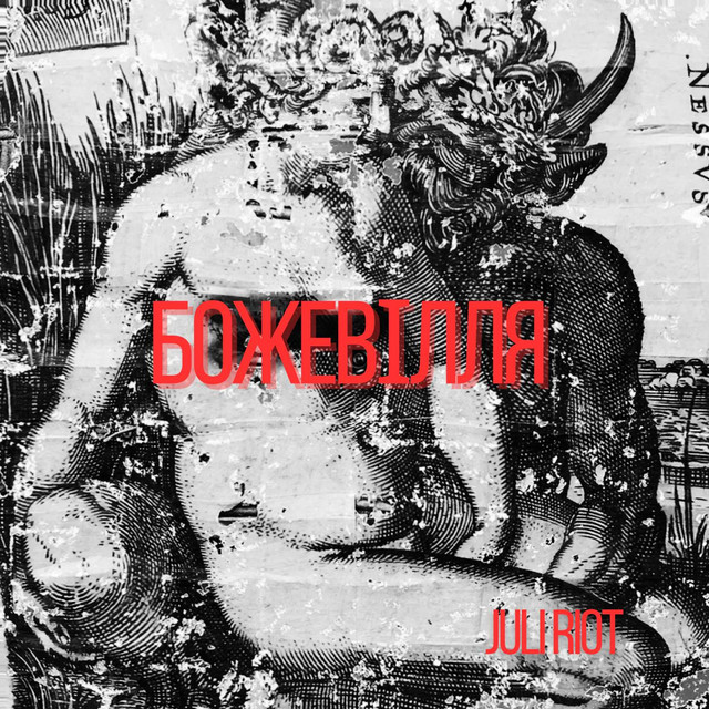 Обкладинка: Божевілля — Juli Riot
