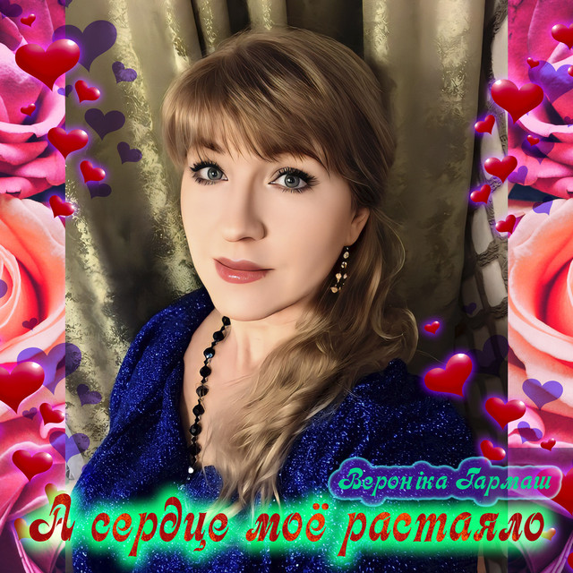 Обкладинка: А сердце моё растаяло — Вероніка Гармаш