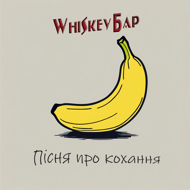 Обкладинка: Пісня про кохання — Whiskey Бар