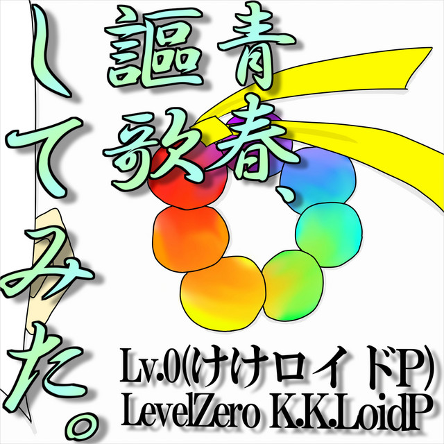 青春、謳歌してみた。 cover art