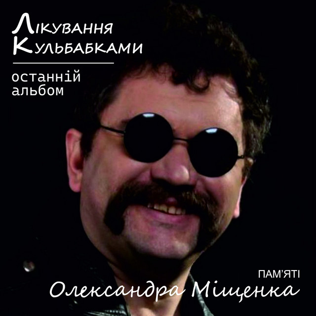 Обкладинка: Мила — Лікування Кульбабками