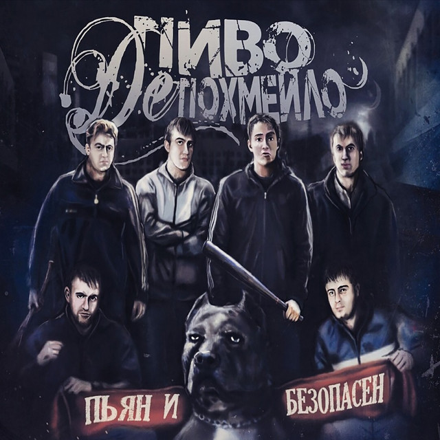 Пиво де Похмейло