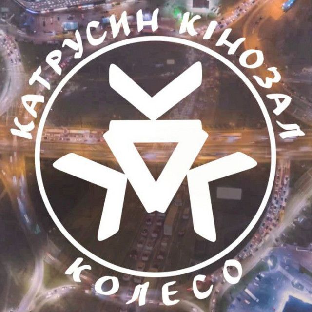 Обкладинка: Колеcо — Катрусин Кінозал