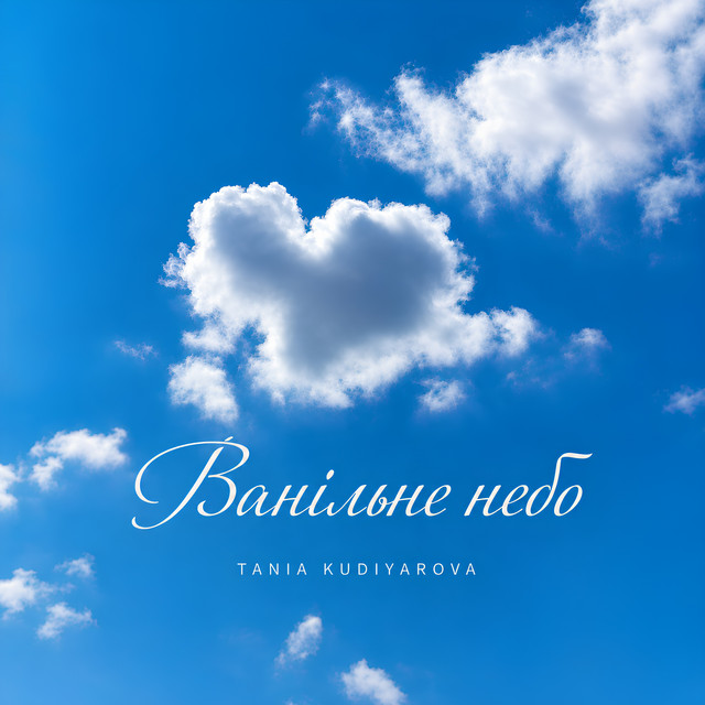 Cover art: Ванільне небо — TANIA KUDIYAROVA