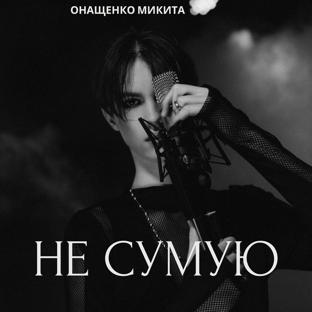 Обкладинка: Не сумую — Онащенко Микита