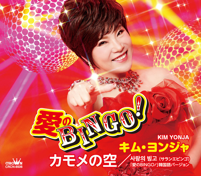 愛のBINGO!／カモメの空 album image
