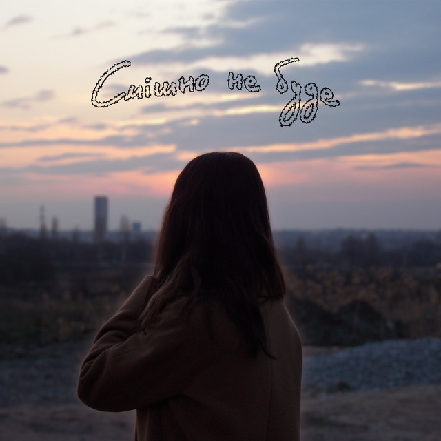 Смішно не буде cover art