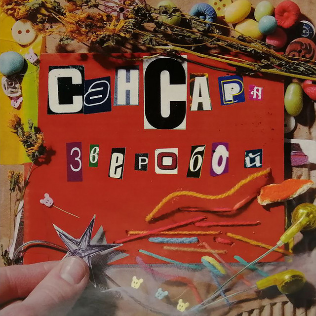 Зверобой cover art