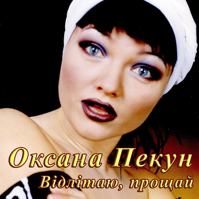 Cover art for Оксана Пекун ‎ — Відлітаю, прощай