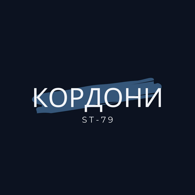 Обкладинка: Кордони — ST-79