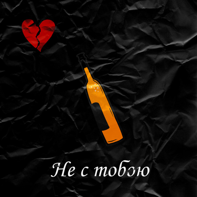 Обкладинка: Не с тобою — MaxXxveL