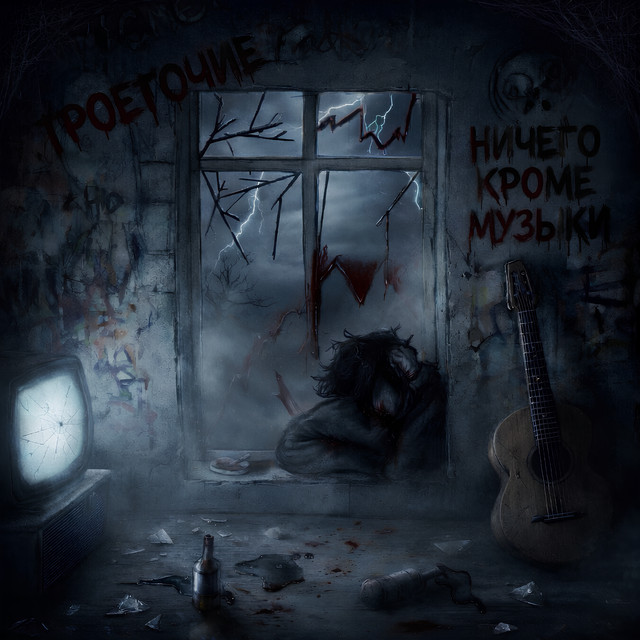НИЧЕГО КРОМЕ МУЗЫКИ cover art
