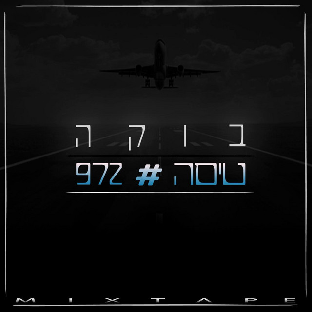 מיקסטייפ - טיסה #972