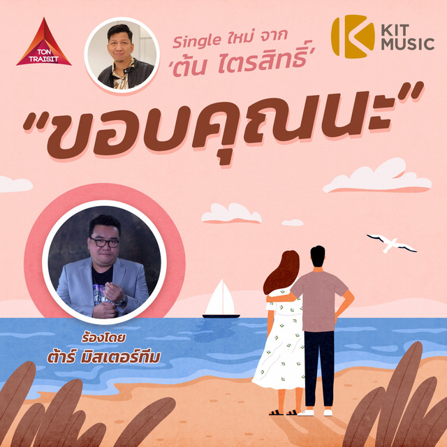 ต้น ไตรสิทธิ์