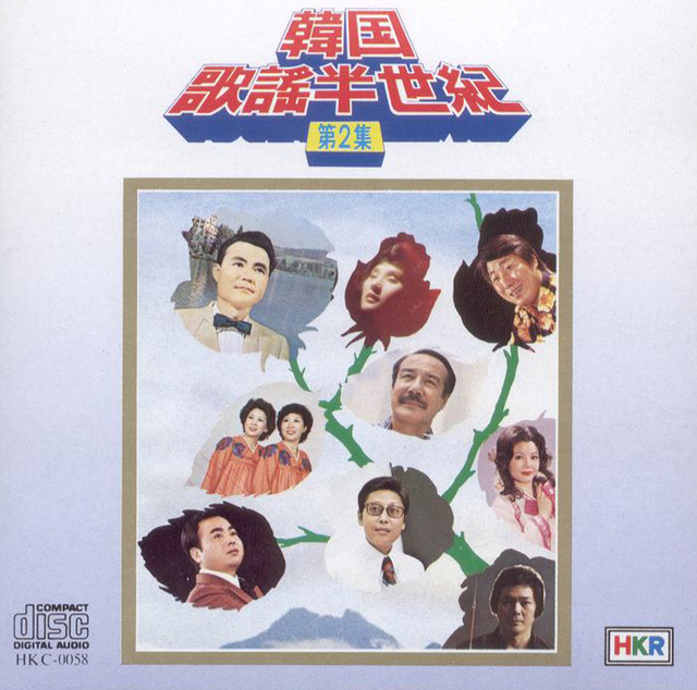 한국가요 반세기 제2집 - Compilation by Various Artists | Spotify