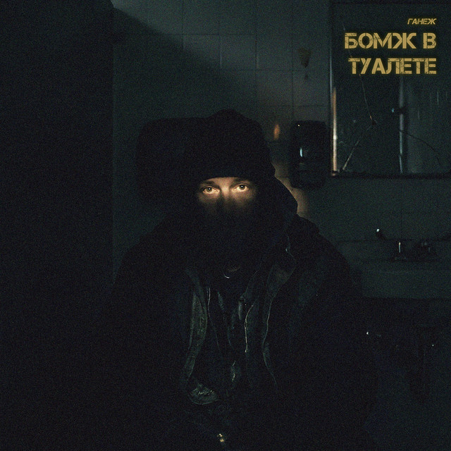 Бомж в туалете