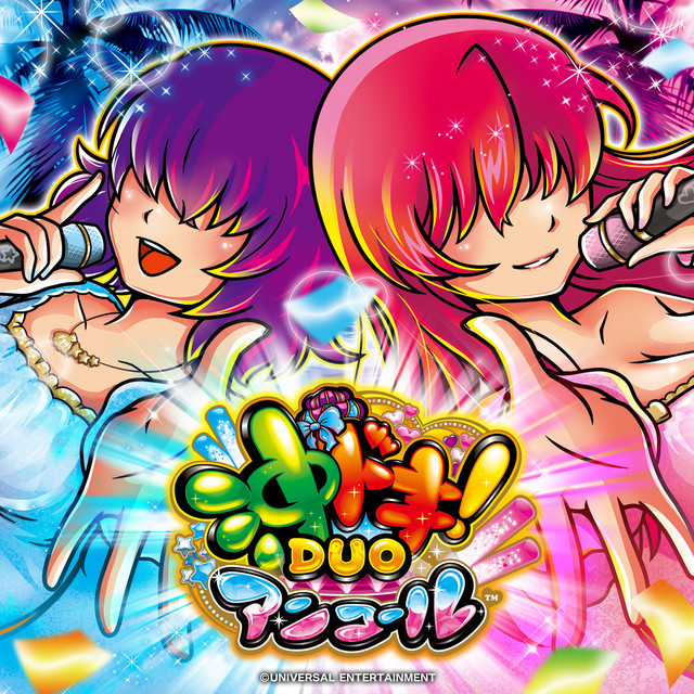 スマスロ 沖ドキ！DUO アンコール オリジナルサウンドトラック - Album