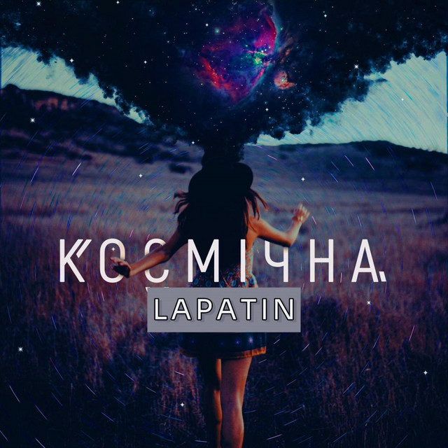 Обкладинка треку Космічна