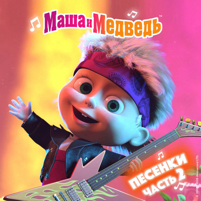Маша и Медведь. Песенки, Ч. 2 cover art