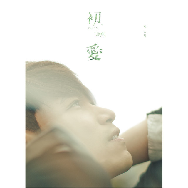 初。愛 cover art
