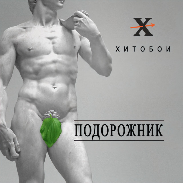 Подорожник cover art