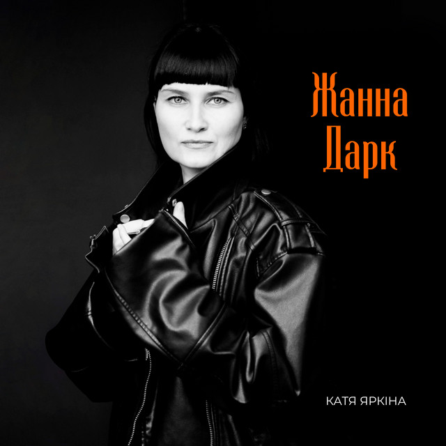 Обкладинка: Жанна Дарк — Катя Яркіна