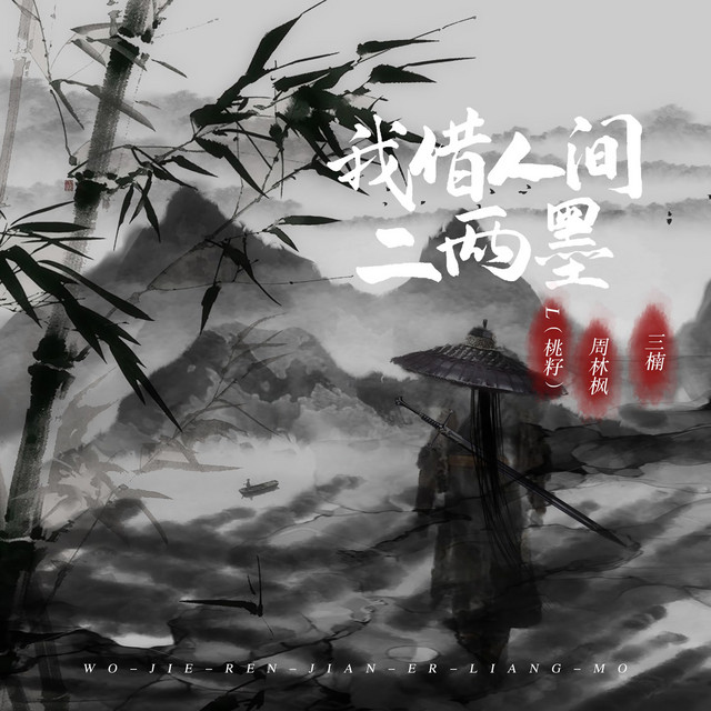 L(桃籽), 三楠 & Linfeng Zhou - 我借人间二两墨