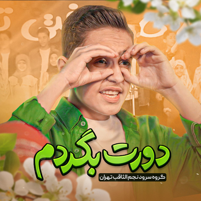 دورت بگردم cover art