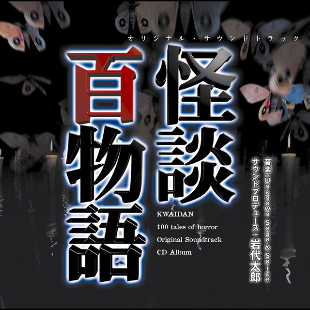 廃盤 3CD 偉大な生涯の物語 オリジナル・サウンドトラック 完全盤 怪談百物語」オリジナル・サウンドトラック - Album by Original