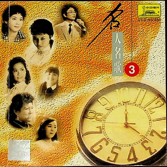 Listen to 名人名歌（二） - Compilation by Various Artists | Spotify