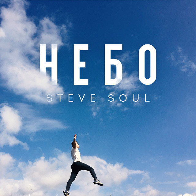 Обкладинка: Небо — Steve Soul