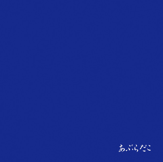 あぶらだこ 青盤 cover art
