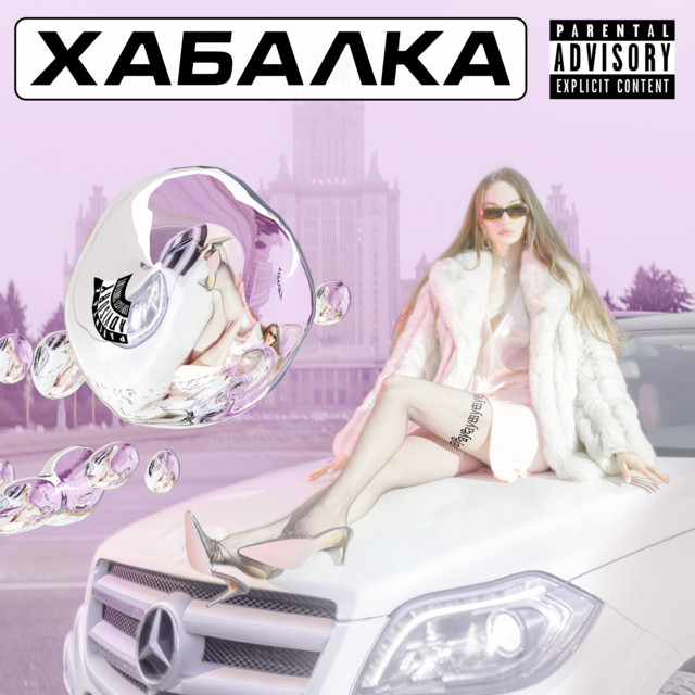 ХАБАЛКА cover art
