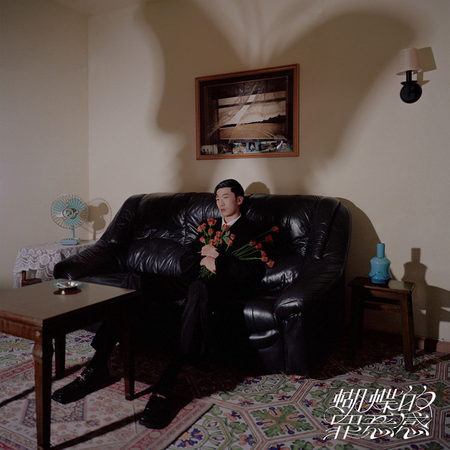 蝴蝶的罪惡感 cover art