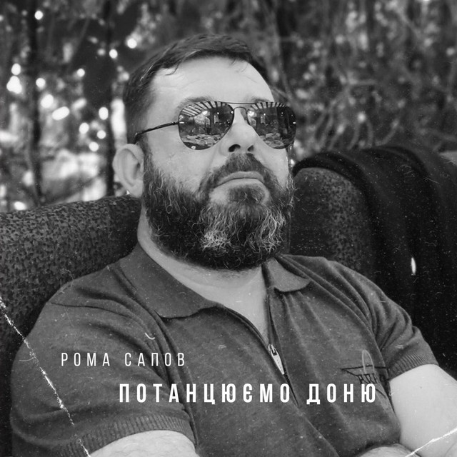 Cover art: Потанцюємо доню — Рома Сапов