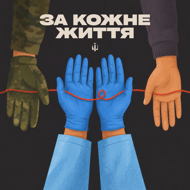 Обкладинка: За кожне життя — Культурні сили