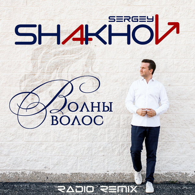 Обкладинка: Волны Волос - Radio Remix — Sergey Shakhov