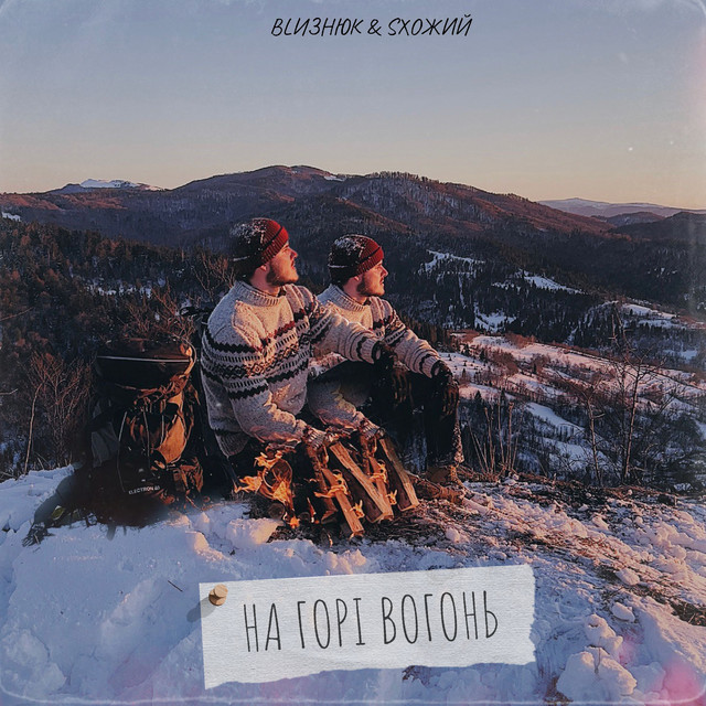 Обкладинка: На горі вогонь — BLизнюк