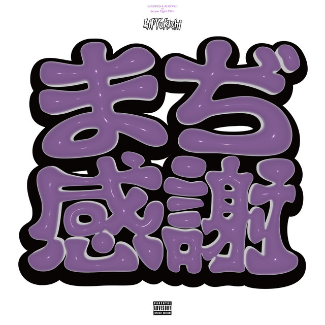 まぢ感謝 (Chopped & Screwed by Screw Tight Clicc) cover art